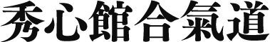 2005-2023 Shushinkan Aikido